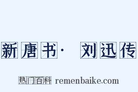 新唐书·刘迅传是什么意思的图片